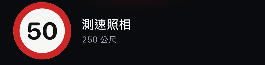 提醒列：速限 50、測速照相、250 公尺
